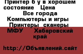 Принтер б.у в хорошем состояние › Цена ­ 6 000 - Все города Компьютеры и игры » Принтеры, сканеры, МФУ   . Хабаровский край